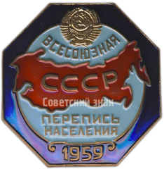 АВЕРС: Знак «Всесоюзная перепись населения 1959» № 118а