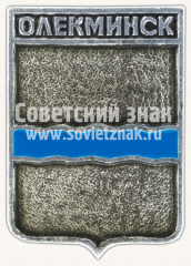 Знак «Город Олекминск. Якутская область»