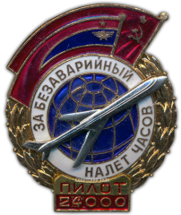 Знак «За безаварийный налёт. Пилот»