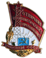 Знак «Отличник социалистического соревнования. Министерство связи СССР»