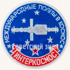 АВЕРС: Знак «Интеркосмос. Международные полеты в космос» № 7570а