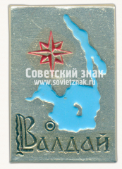 Знак «Город Валдай. Новгородская область»