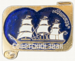 АВЕРС: Корвет «Витязь». Знак из серии «Россия поднимает паруса» № 7040а