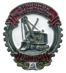 АВЕРС: Знак «Отличник социалистического соревнования МСДМ» № 689а
