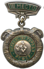 АВЕРС: Знак «Первенство города. РСФСР. Бокс. III место» № 4359а