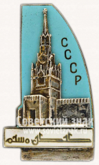 АВЕРС: Знак «III Международного Конгресса по иранскому искусству и археологии» № 10186а