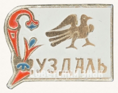 АВЕРС: Знак «Город Суздаль. Тип 4» № 8874а