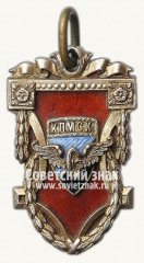 Жетон Красного Петроградского мотоциклетного спортивного клуба (КПМСК). Всероссийскому рекордсмену и чемпиону СССР по трэку. 1923