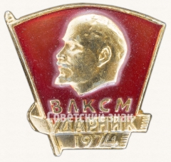 Знак «ВЛКСМ. Ударник. 1974»