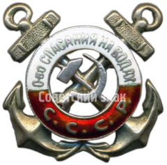 АВЕРС: Членский знак ОСНАВ (Общество спасения на водах) СССР № 199б