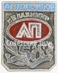 Знак «50 лет заводу Автоприбор г. Владимир»