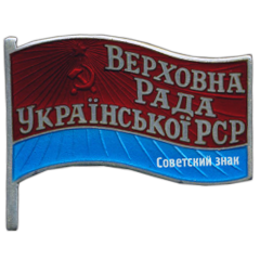 АВЕРС: Знак «Депутат ВС Украинской ССР» № 85а