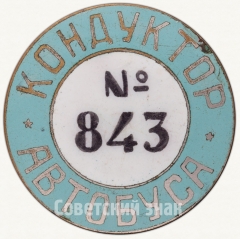 Знак «Кондуктор автобуса»