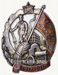 АВЕРС: Знак «Герою Революционного движения 1917-1918 гг.» № 16ж