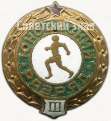 Знак «III юношеский разряд»