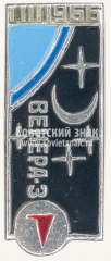Знак «Автоматическая межпланетная станция - «Венера-3». I.III.1966»