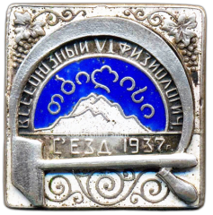 Знак «6 всесоюзный съезд физиологов. Грузия»
