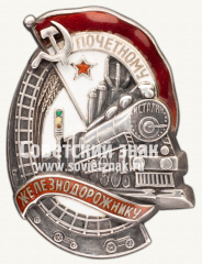 АВЕРС: Знак «Почетному железнодорожнику. Тип 1. 1938 — 1941 гг.» № 612с