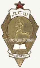 Знак «Детская спортивная школа (ДСШ). Московского городского отдела народного образования (Мосгороно)»