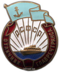 АВЕРС: Знак «Отличник Главречтранса РСФСР» № 1111а