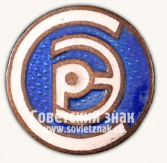 Знак «Спортивное общество работников энергетики»