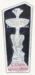 Знак «Город Сочи. Дендрарий»