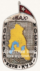 АВЕРС: Знак «Участник пробега Москва Кара-Кум Москва. 1933» № 11461а