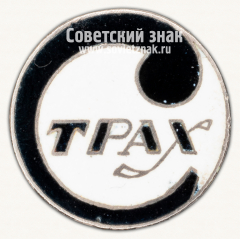 Знак «Пьеса «Страх»»
