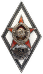 АВЕРС: Знак «За окончание военной академии им. Фрунзе (ВА им. Фрунзе)» № 2861а