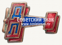 Знак-эмблема ДОБРОЛЕТа