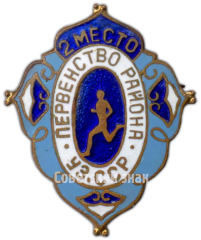 Знак «Первенство района Узбекской ССР. Бег. 2 место»