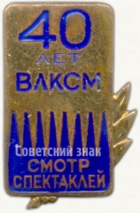 Знак «Участнику всесоюзного смотра молодежных спектаклей. 40 лет ВЛКСМ. Смотр спектаклей»