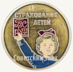 Знак «Госстрах. Страхование детей»