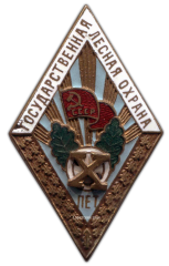 АВЕРС: Знак «За долголетнюю и безупречную службу. Государственная лесная охрана. X лет» № 1001б