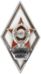 АВЕРС: Знак «За окончание военного факультета Московского института инженеров связи. (ВОЕНФАК МИИС)» № 2955а
