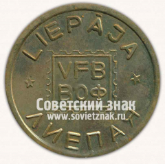 Настольная медаль «Всесоюзное общество филателистов (ВОФ). Лиепая»