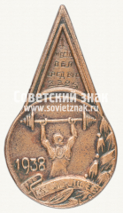 АВЕРС: Знак «Первенство г.Куйбышева по тяжелой атлетике за 1 место. 1938» № 12434а
