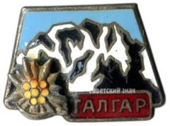 АВЕРС: Знак «Пик Талгар. Альпинизм» № 3677а
