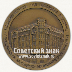 Настольная медаль «Международная студенческая олимпиада по экономическим наукам. Ленинградский инженерно-экономический институт (ЛИЭИ). 1991»