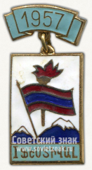 АВЕРС: Знак «Фестиваль молодёжи и студентов. Армения. 1957» № 10699а