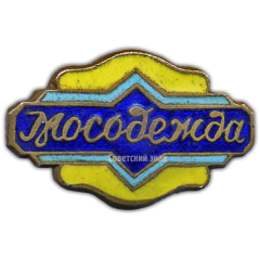 АВЕРС: Знак «Мосодежда» № 922а