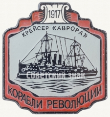 Крейсер «Аврора». Серия знаков «Корабли революции»