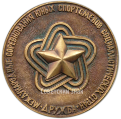 Настольная медаль «Международные соревнования юных спортсменов социалистических стран. Дружба. Государственный комитет СССР по физкультуре и спорту»