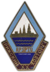 АВЕРС: Знак «Хозторг. Рижский» № 911а