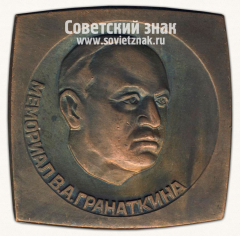 Плакета «Мемориал В.А.Гранаткина. Международный юношеский турнир по футболу»