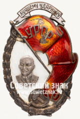 Знак «Лучшему ударнику УРСР»