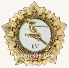 АВЕРС: Знак «Готов к труду и обороне СССР (ГТО). IV ступень» № 7600б
