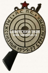 Жетон «1 межсоюзный стрелковый праздник. 1927. Азербайджанский совет профессиональных союзов (АСПС)»