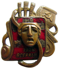 АВЕРС: Знак «ВСЕРАБИС. 5-летие Союза работников искусств» № 422б