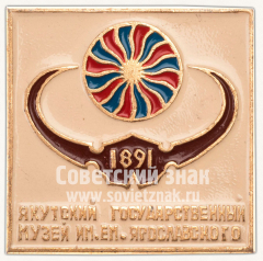 Знак «Якутский государственный музей им. Е.М.Ярославского. 1891»